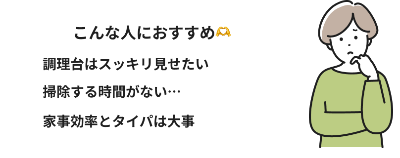 こんな人におすすめ。調理台はスッキリ見せたい。掃除する時間がない..。家事効率とタイパは大事。
