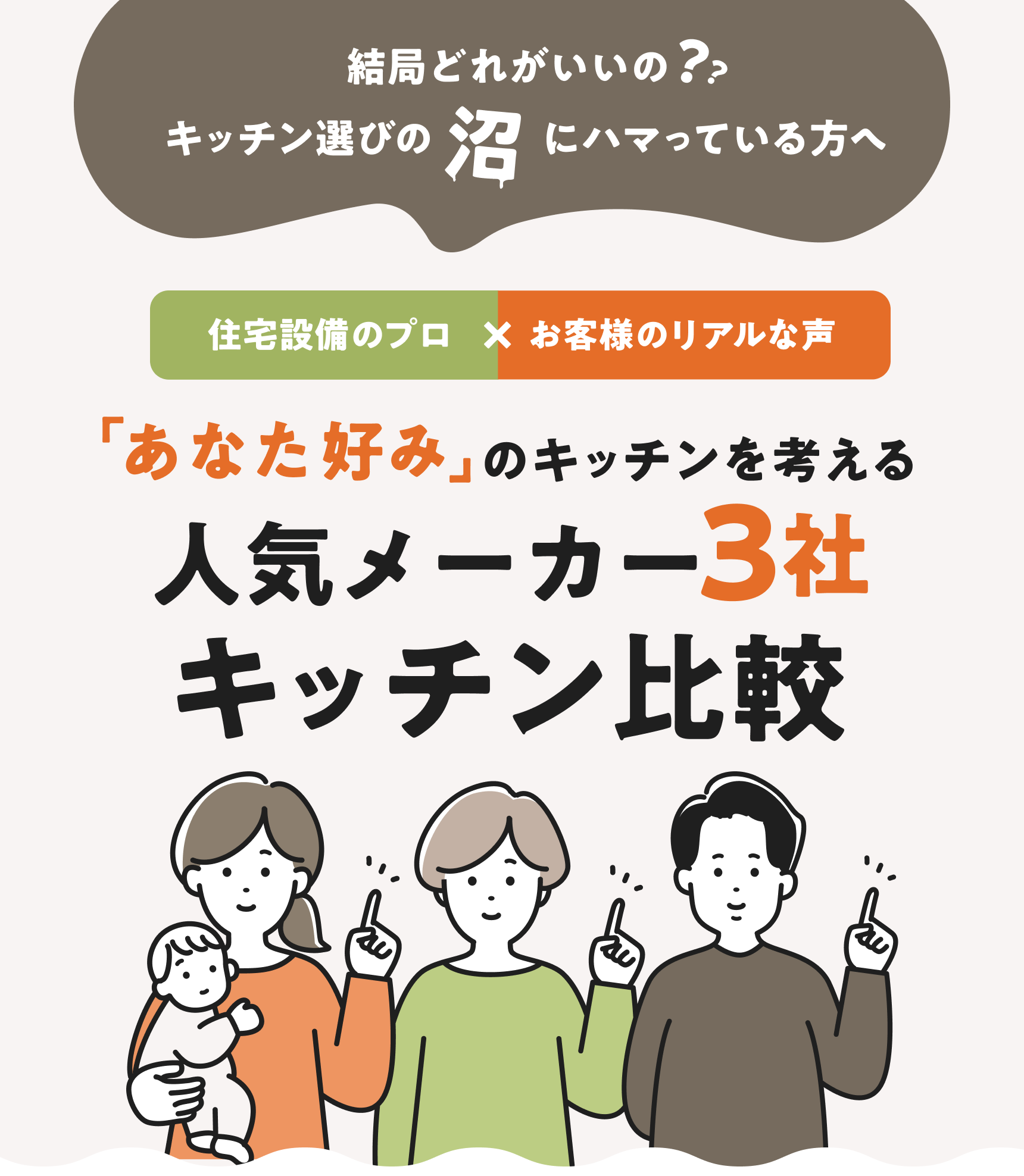 結局どれがいいの？キッチン選びの沼にハマっている方へ。「あなた好み」のキッチンを考える人気メーカー3社キッチン比較。